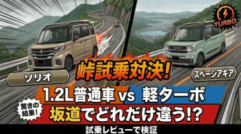 【峠対決！】スペーシアギアVSソリオ試乗検証